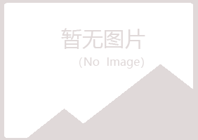 崂山区忆寒音乐有限公司